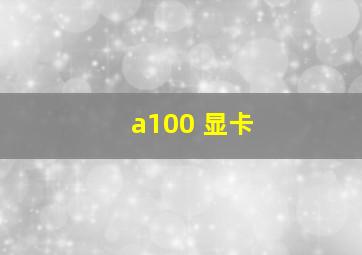 a100 显卡